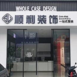 西安市顺利整装公司